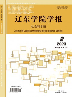辽东学院学报·社会科学版